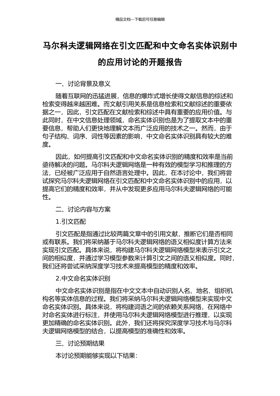 马尔科夫逻辑网络在引文匹配和中文命名实体识别中的应用研究的开题报告_第1页