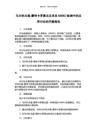 马尔科夫莲-蒙特卡罗算法及其在MIMO检测中的应用研究的开题报告