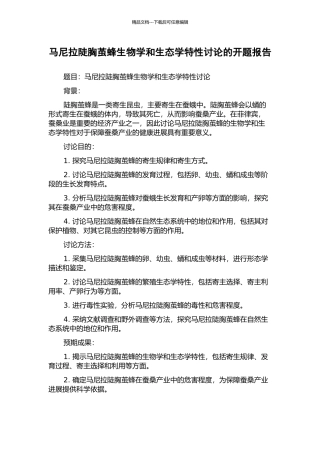 马尼拉陡胸茧蜂生物学和生态学特性研究的开题报告