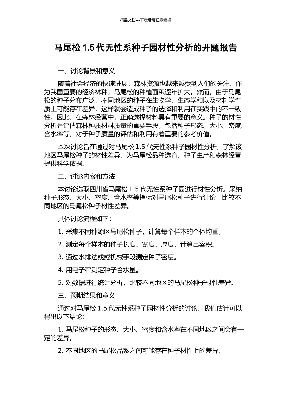 马尾松1.5代无性系种子园材性分析的开题报告_第1页