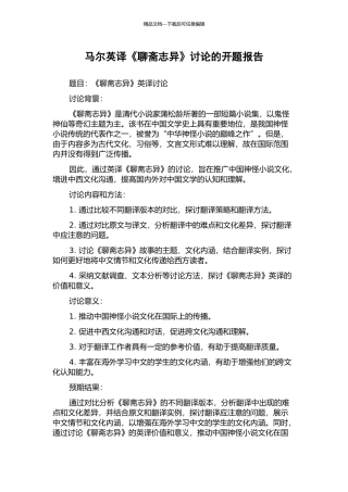 马尔英译《聊斋志异》研究的开题报告