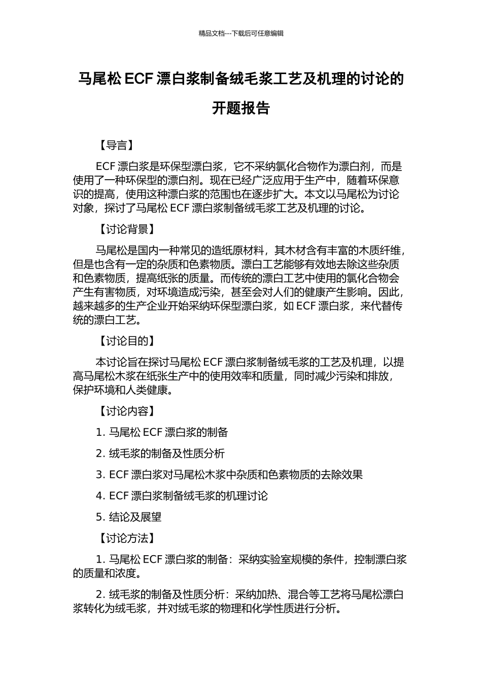 马尾松ECF漂白浆制备绒毛浆工艺及机理的研究的开题报告_第1页