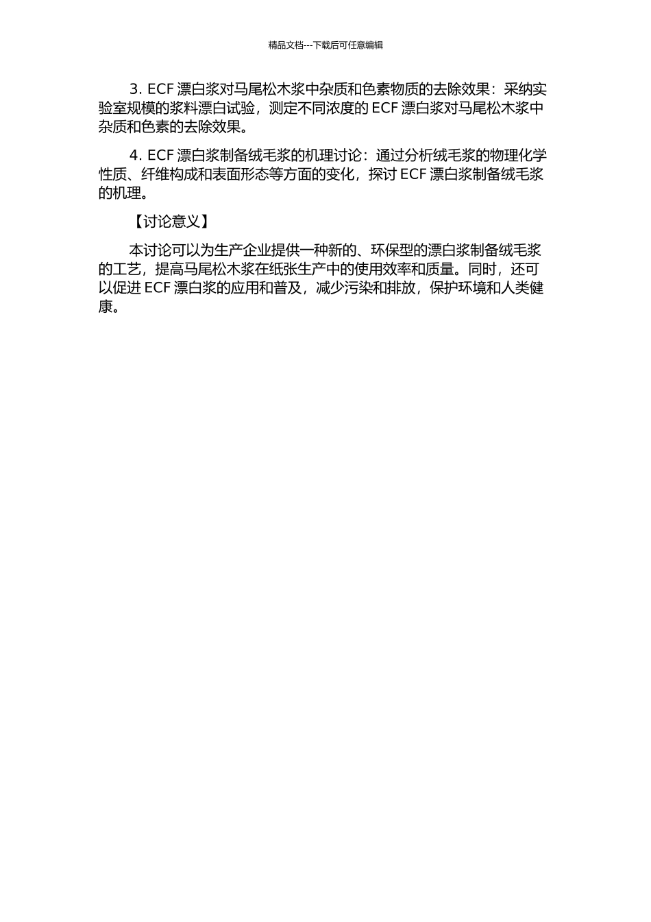 马尾松ECF漂白浆制备绒毛浆工艺及机理的研究的开题报告_第2页