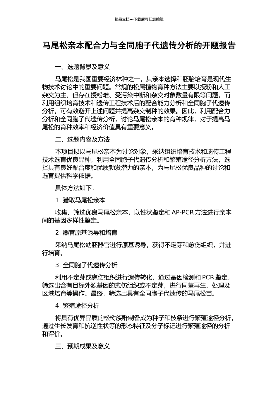 马尾松亲本配合力与全同胞子代遗传分析的开题报告_第1页