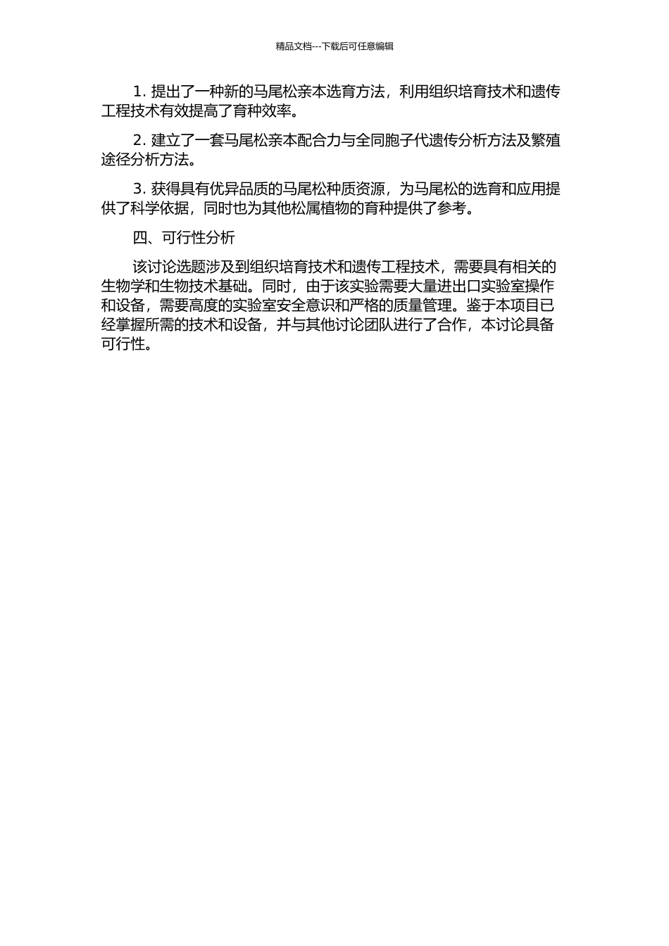 马尾松亲本配合力与全同胞子代遗传分析的开题报告_第2页