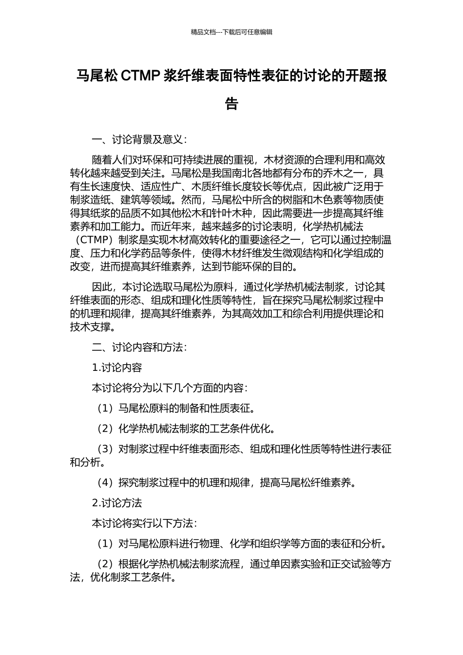 马尾松CTMP浆纤维表面特性表征的研究的开题报告_第1页