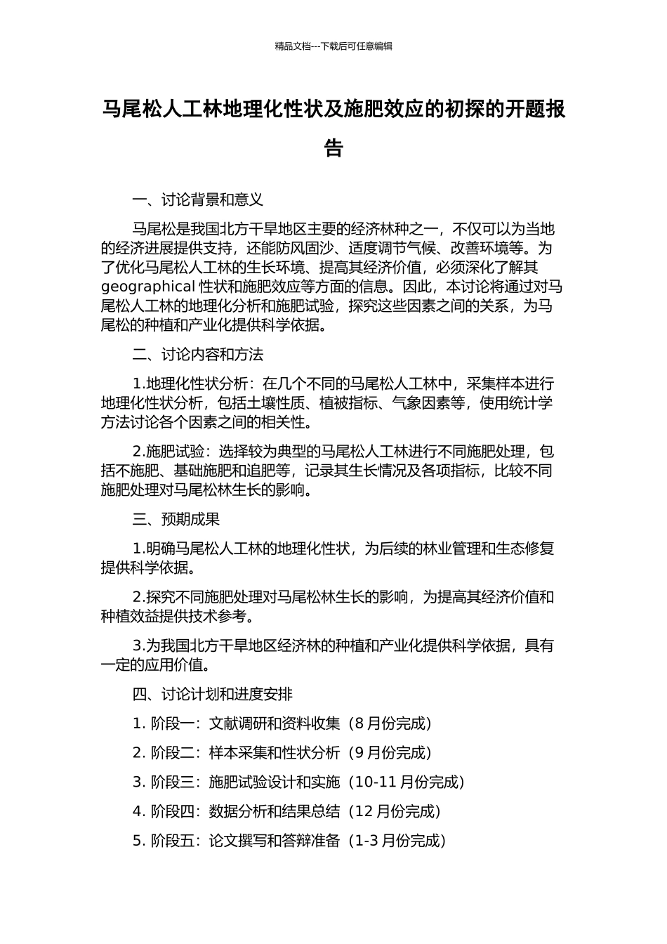 马尾松人工林地理化性状及施肥效应的初探的开题报告_第1页