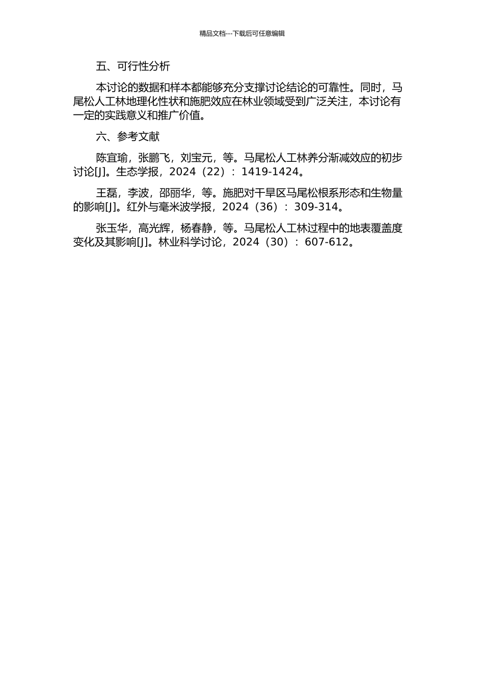 马尾松人工林地理化性状及施肥效应的初探的开题报告_第2页