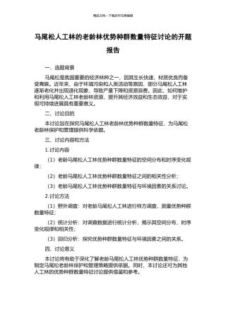 马尾松人工林的老龄林优势种群数量特征研究的开题报告