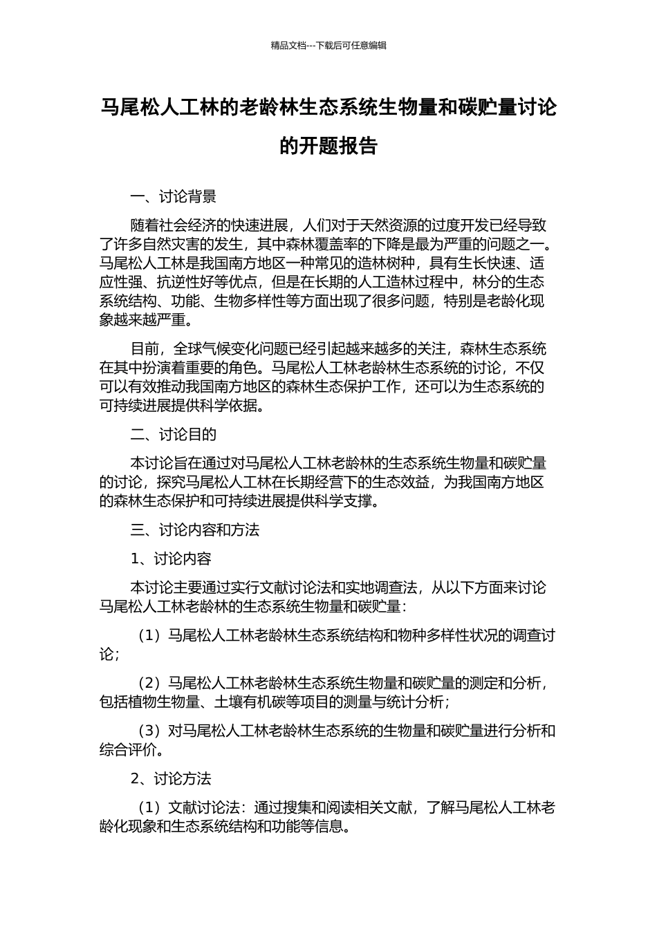 马尾松人工林的老龄林生态系统生物量和碳贮量研究的开题报告_第1页