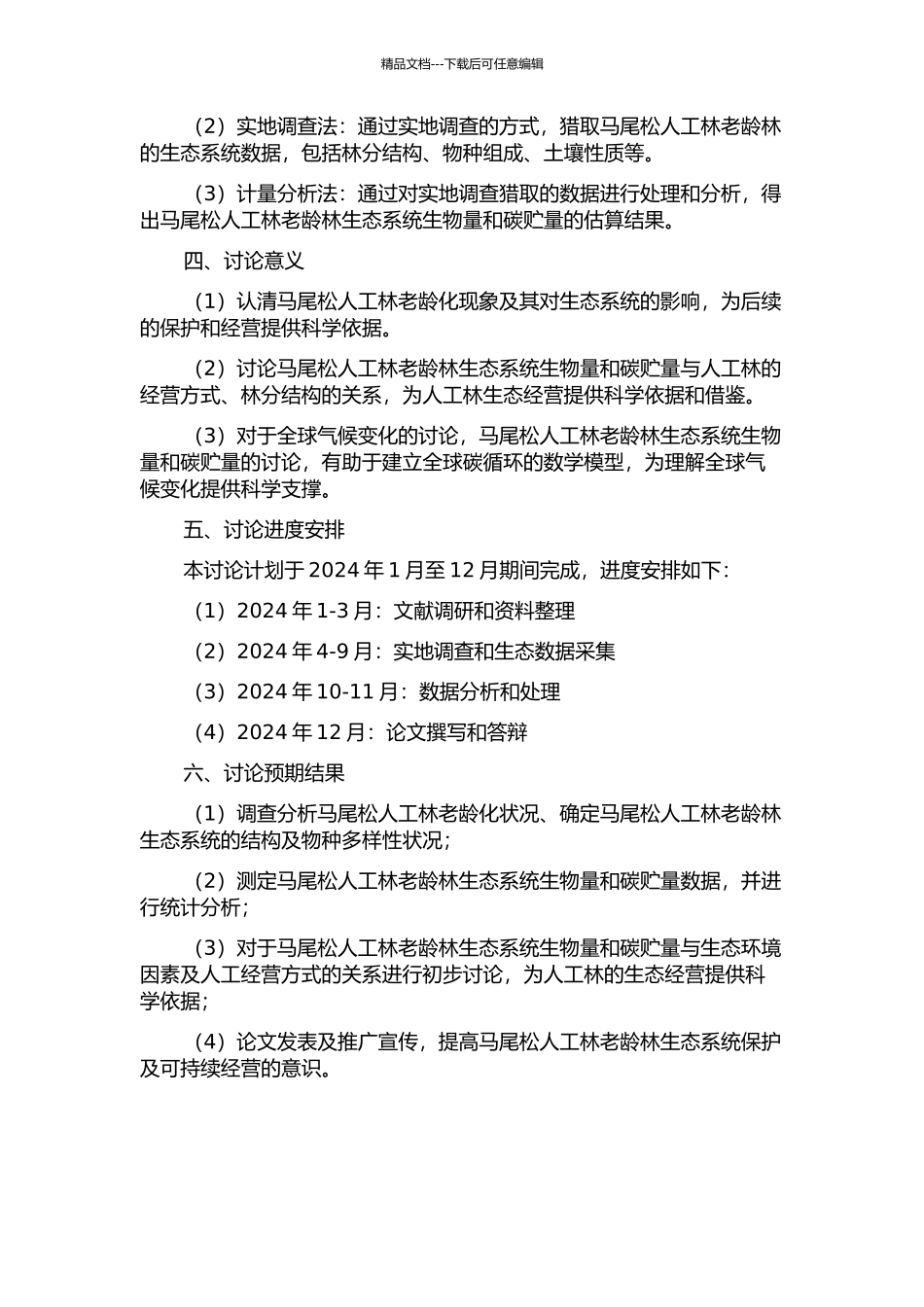 马尾松人工林的老龄林生态系统生物量和碳贮量研究的开题报告_第2页