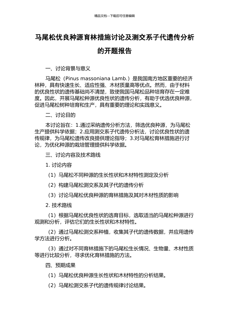 马尾松优良种源育林措施研究及测交系子代遗传分析的开题报告_第1页