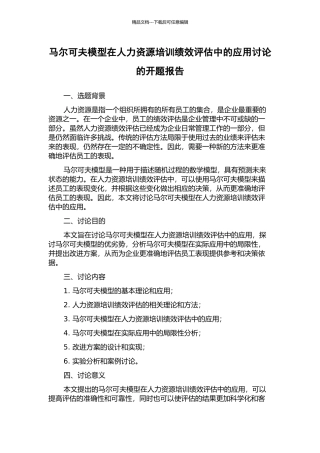 马尔可夫模型在人力资源培训绩效评估中的应用研究的开题报告