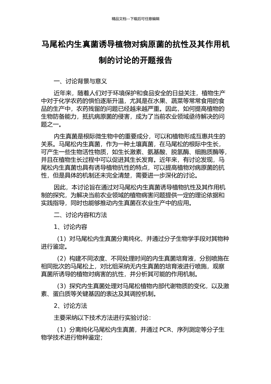马尾松内生真菌诱导植物对病原菌的抗性及其作用机制的研究的开题报告_第1页