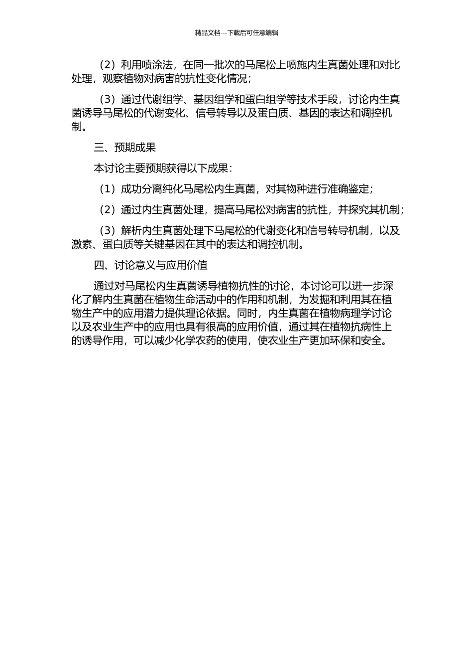 马尾松内生真菌诱导植物对病原菌的抗性及其作用机制的研究的开题报告_第2页