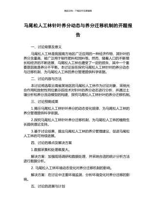 马尾松人工林针叶养分动态与养分迁移机制的开题报告