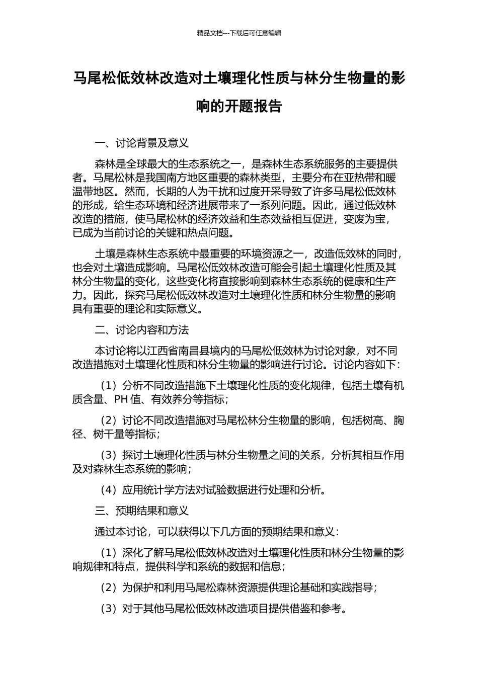 马尾松低效林改造对土壤理化性质与林分生物量的影响的开题报告_第1页