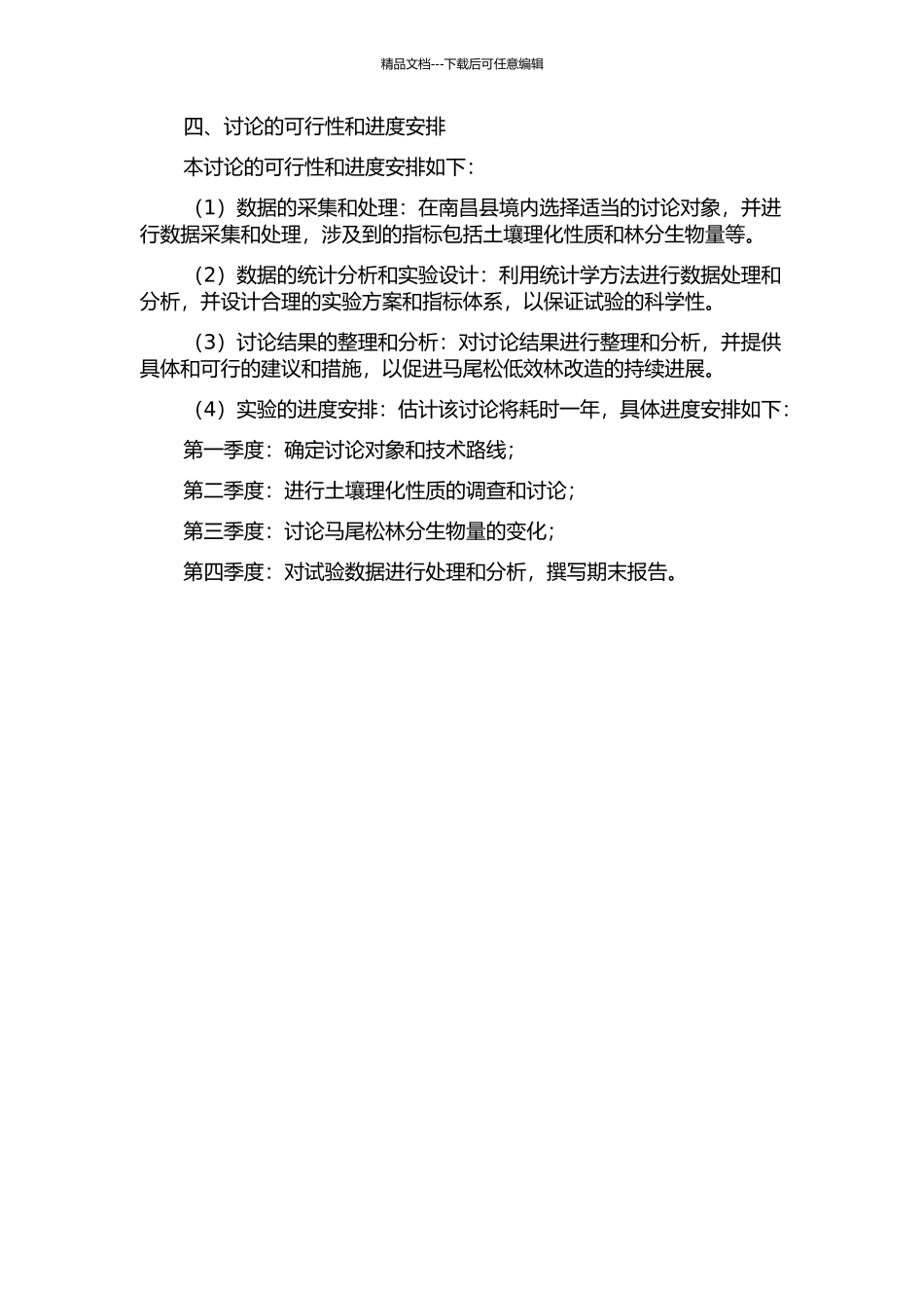 马尾松低效林改造对土壤理化性质与林分生物量的影响的开题报告_第2页