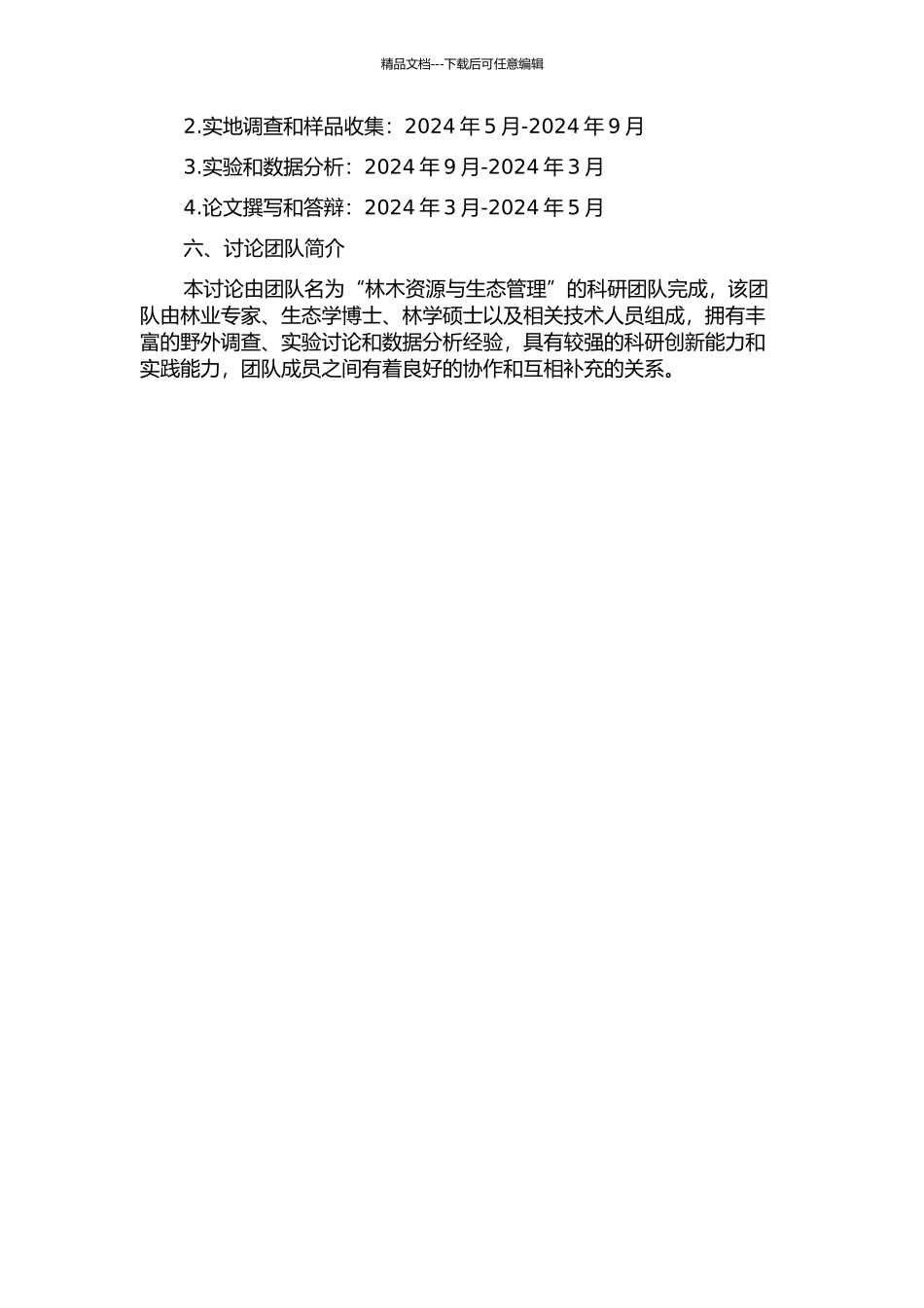 马尾松实生种子园交配系统与遗传多样性分析的开题报告_第2页