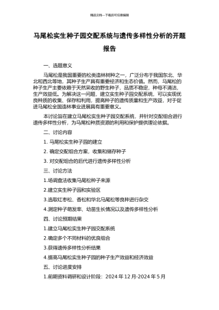 马尾松实生种子园交配系统与遗传多样性分析的开题报告