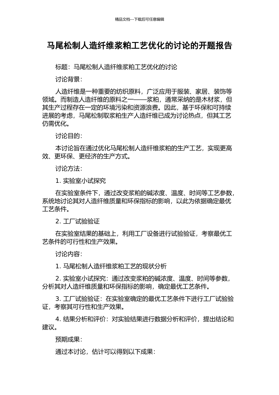 马尾松制人造纤维浆粕工艺优化的研究的开题报告_第1页