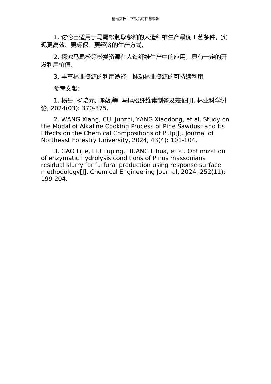 马尾松制人造纤维浆粕工艺优化的研究的开题报告_第2页