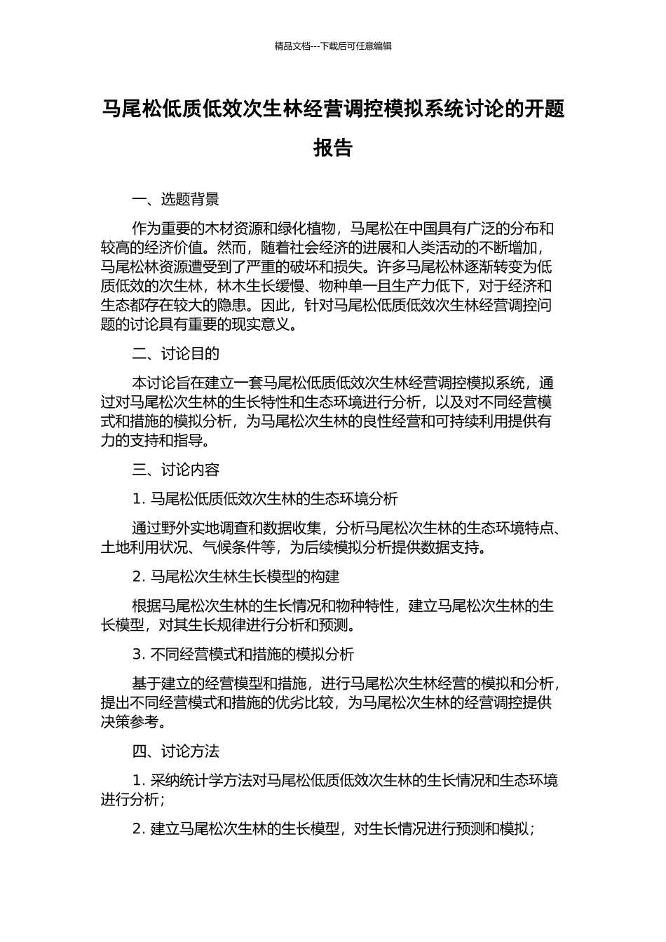 马尾松低质低效次生林经营调控模拟系统研究的开题报告_第1页