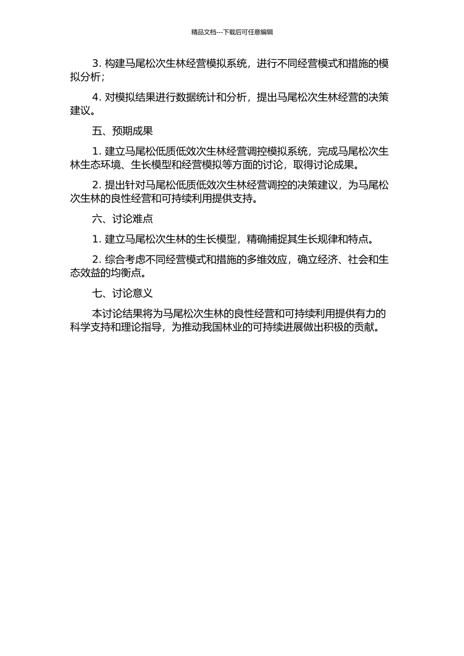 马尾松低质低效次生林经营调控模拟系统研究的开题报告_第2页