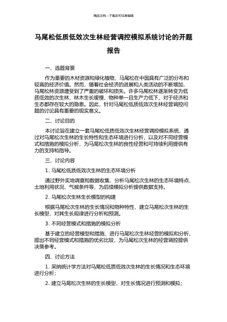 马尾松低质低效次生林经营调控模拟系统研究的开题报告