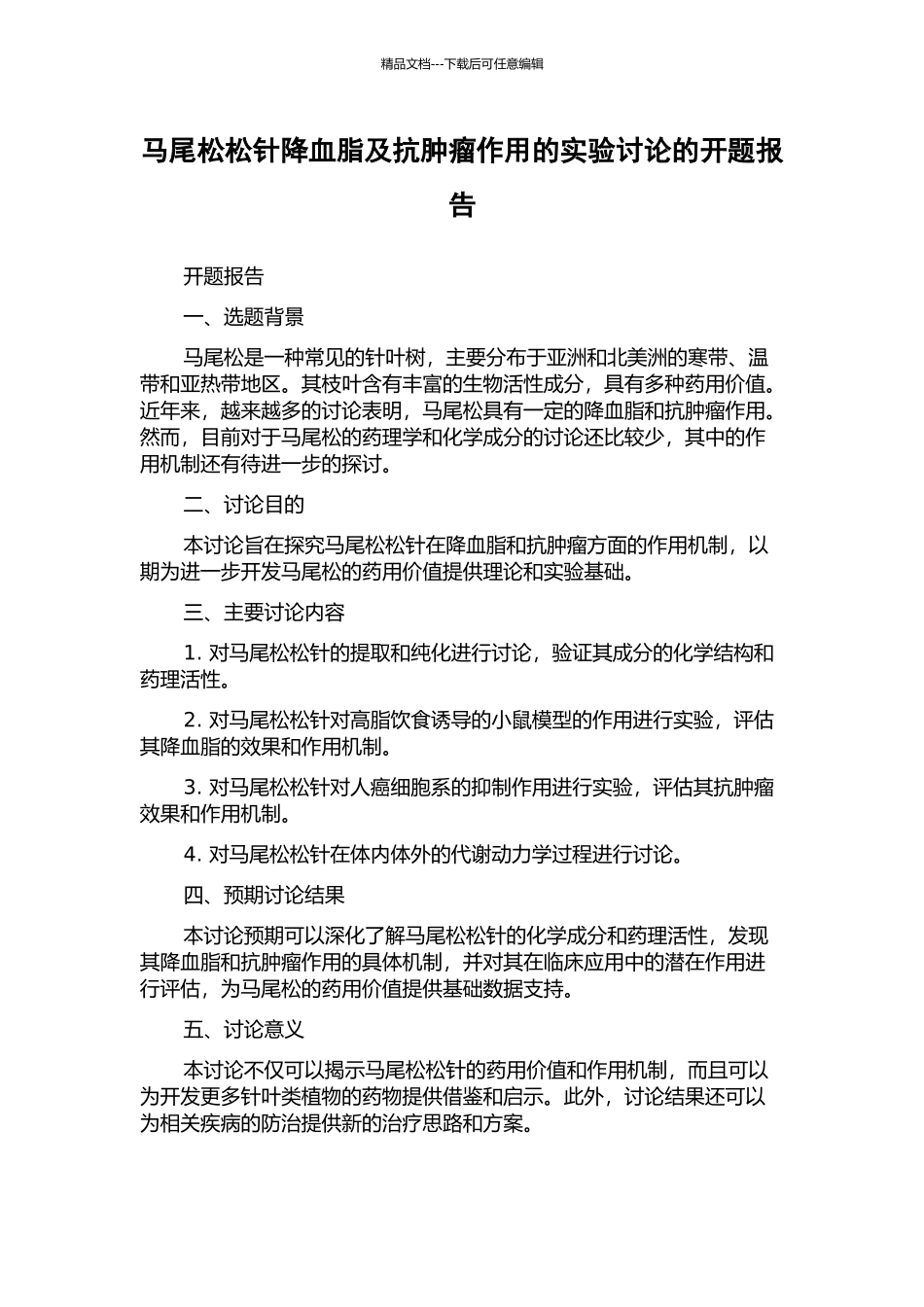马尾松松针降血脂及抗肿瘤作用的实验研究的开题报告_第1页
