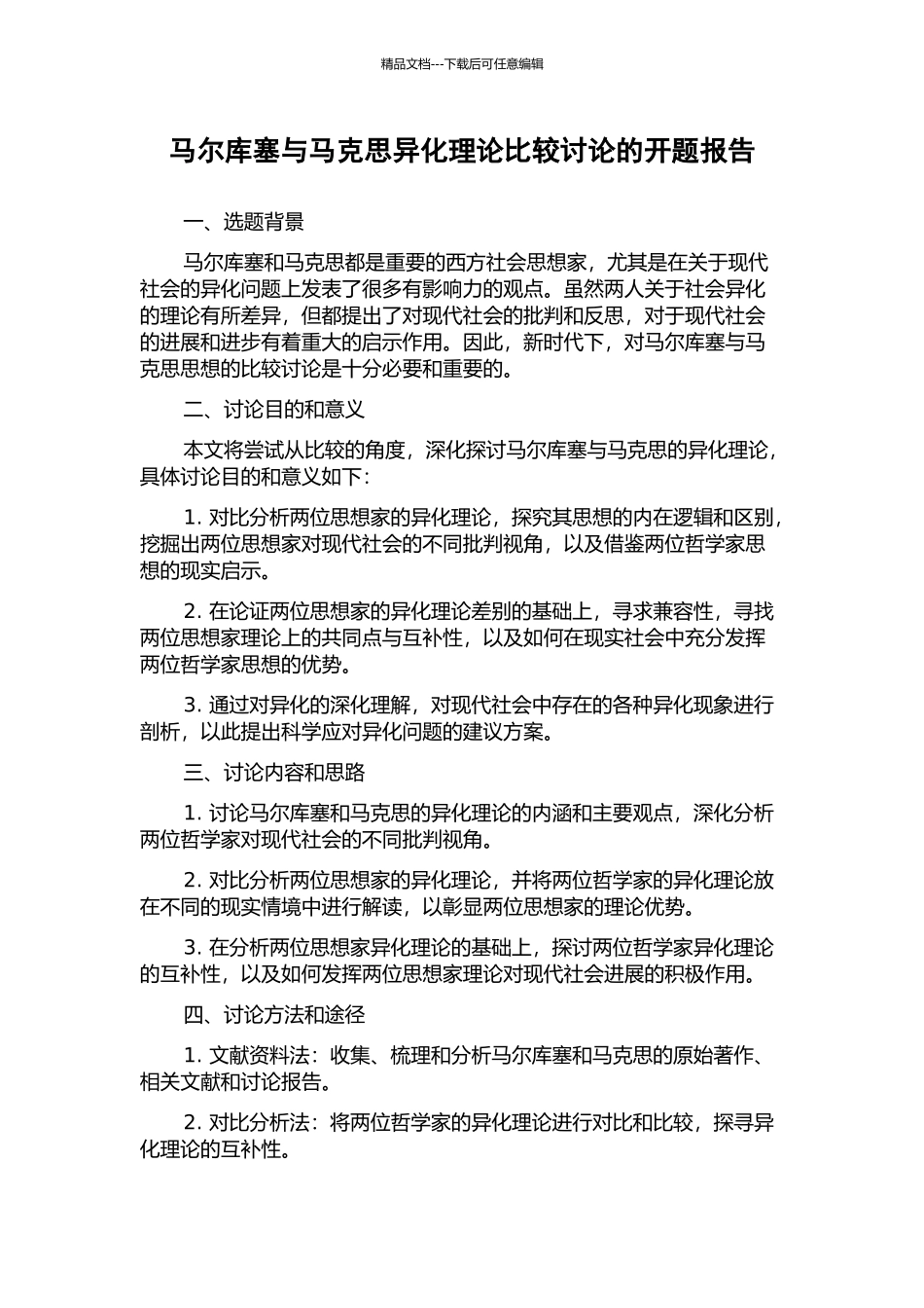 马尔库塞与马克思异化理论比较研究的开题报告_第1页
