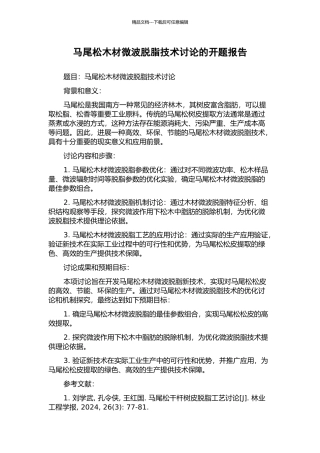 马尾松木材微波脱脂技术研究的开题报告