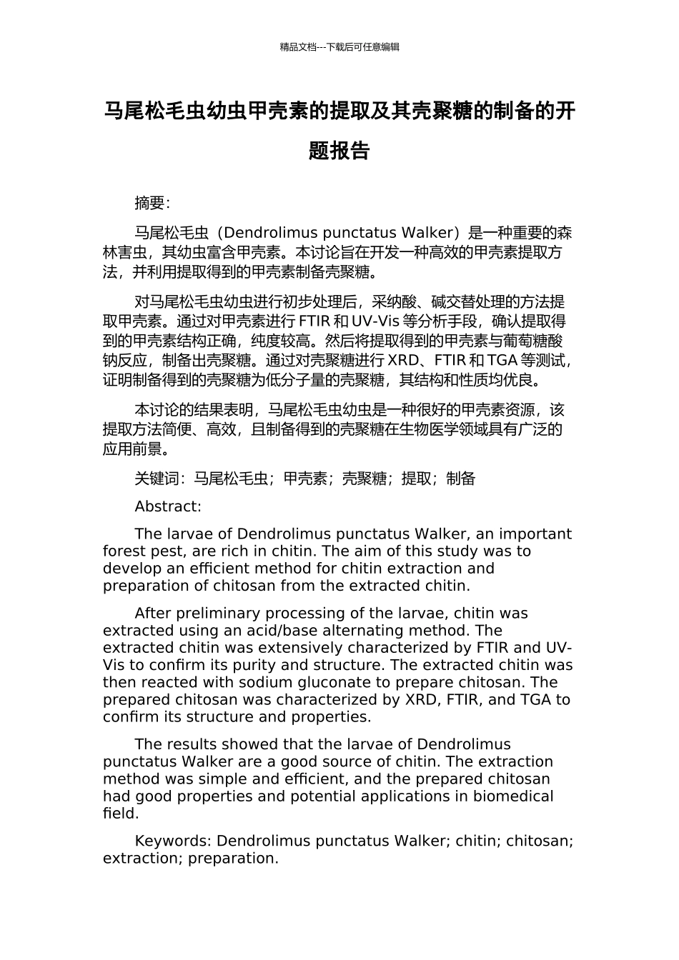马尾松毛虫幼虫甲壳素的提取及其壳聚糖的制备的开题报告_第1页
