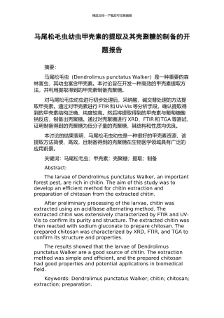 马尾松毛虫幼虫甲壳素的提取及其壳聚糖的制备的开题报告