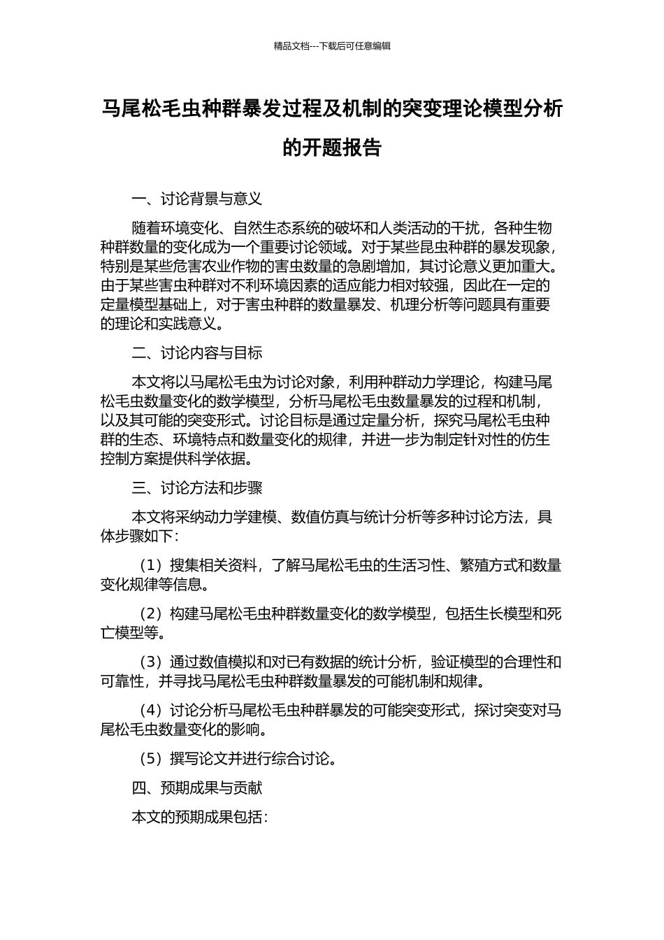 马尾松毛虫种群暴发过程及机制的突变理论模型分析的开题报告_第1页