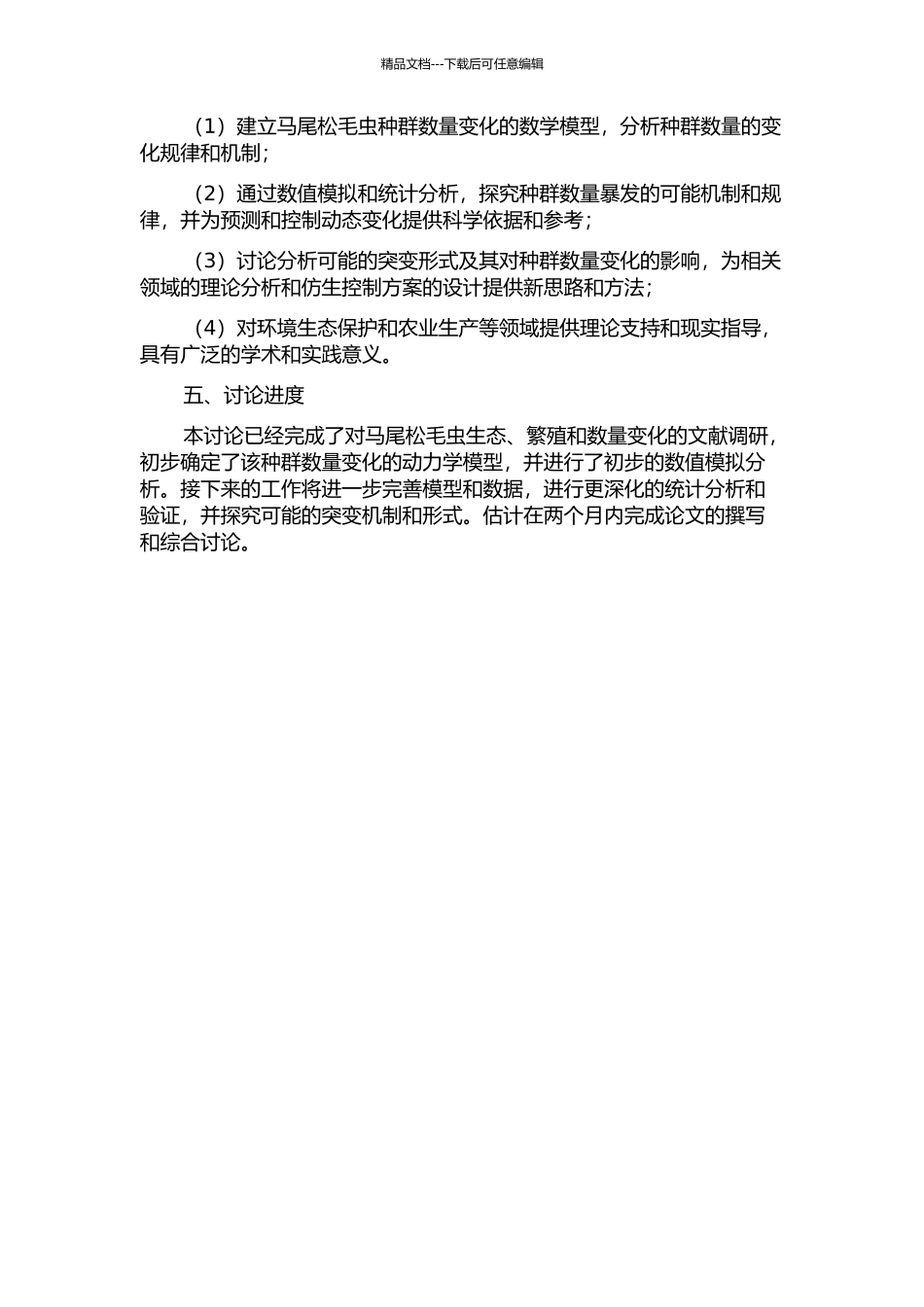 马尾松毛虫种群暴发过程及机制的突变理论模型分析的开题报告_第2页