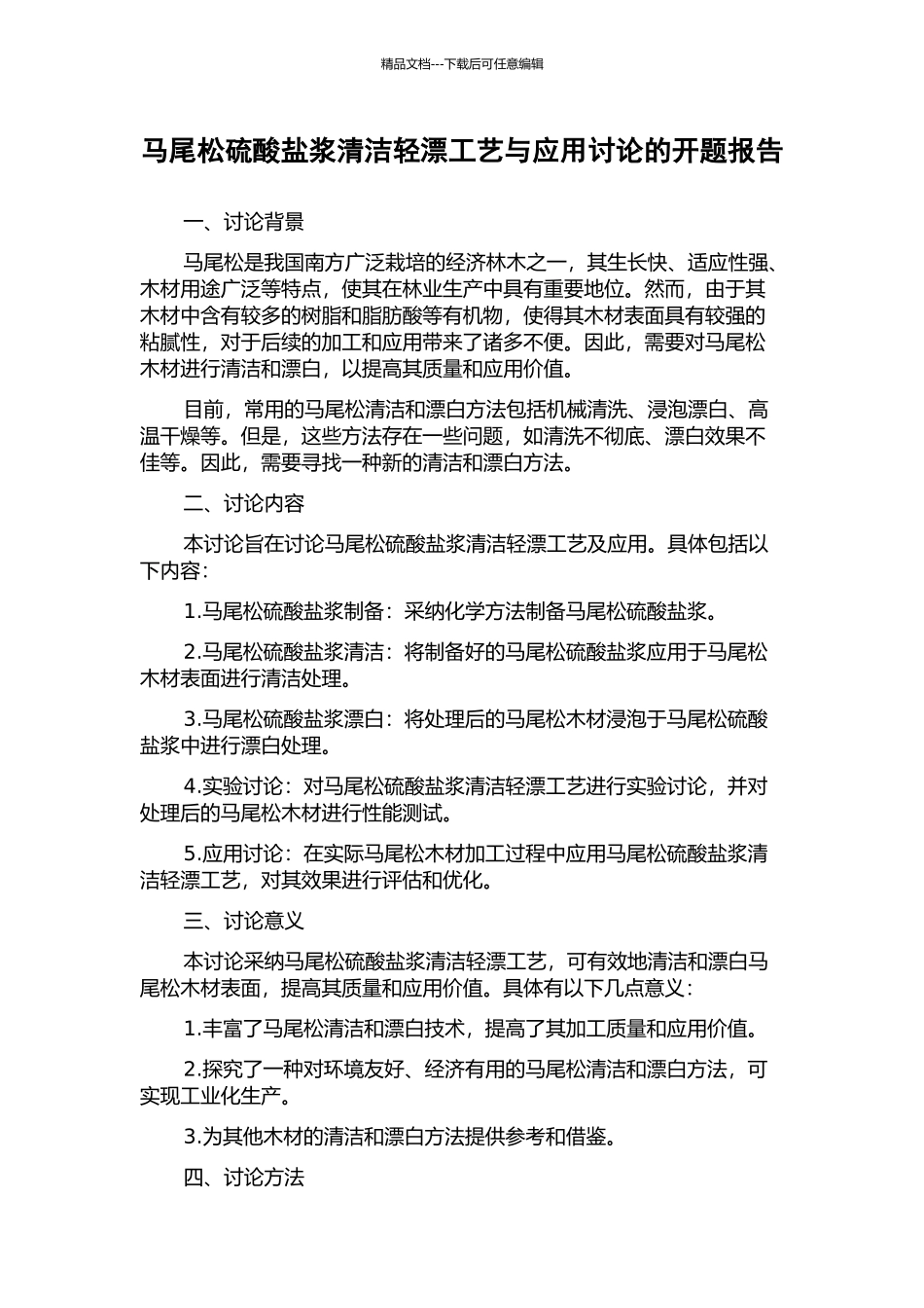 马尾松硫酸盐浆清洁轻漂工艺与应用研究的开题报告_第1页