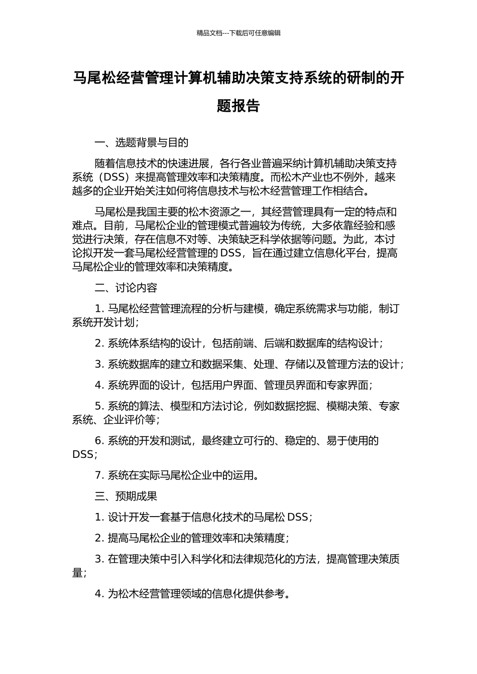 马尾松经营管理计算机辅助决策支持系统的研制的开题报告_第1页