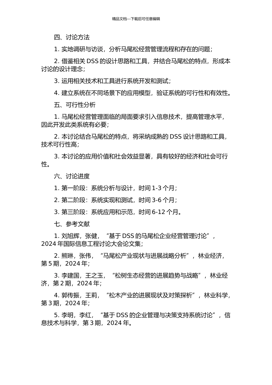 马尾松经营管理计算机辅助决策支持系统的研制的开题报告_第2页