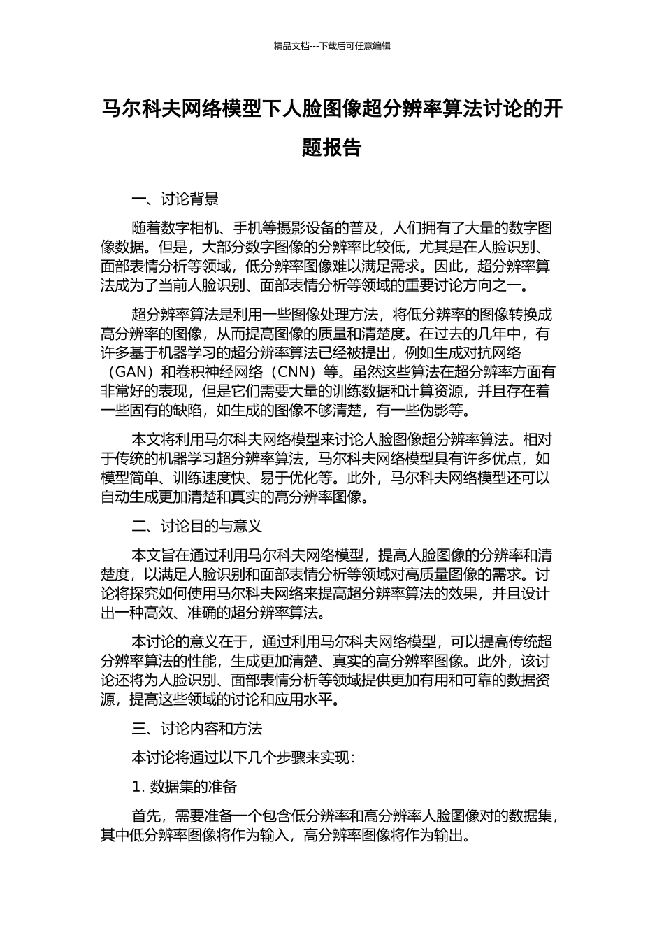 马尔科夫网络模型下人脸图像超分辨率算法研究的开题报告_第1页