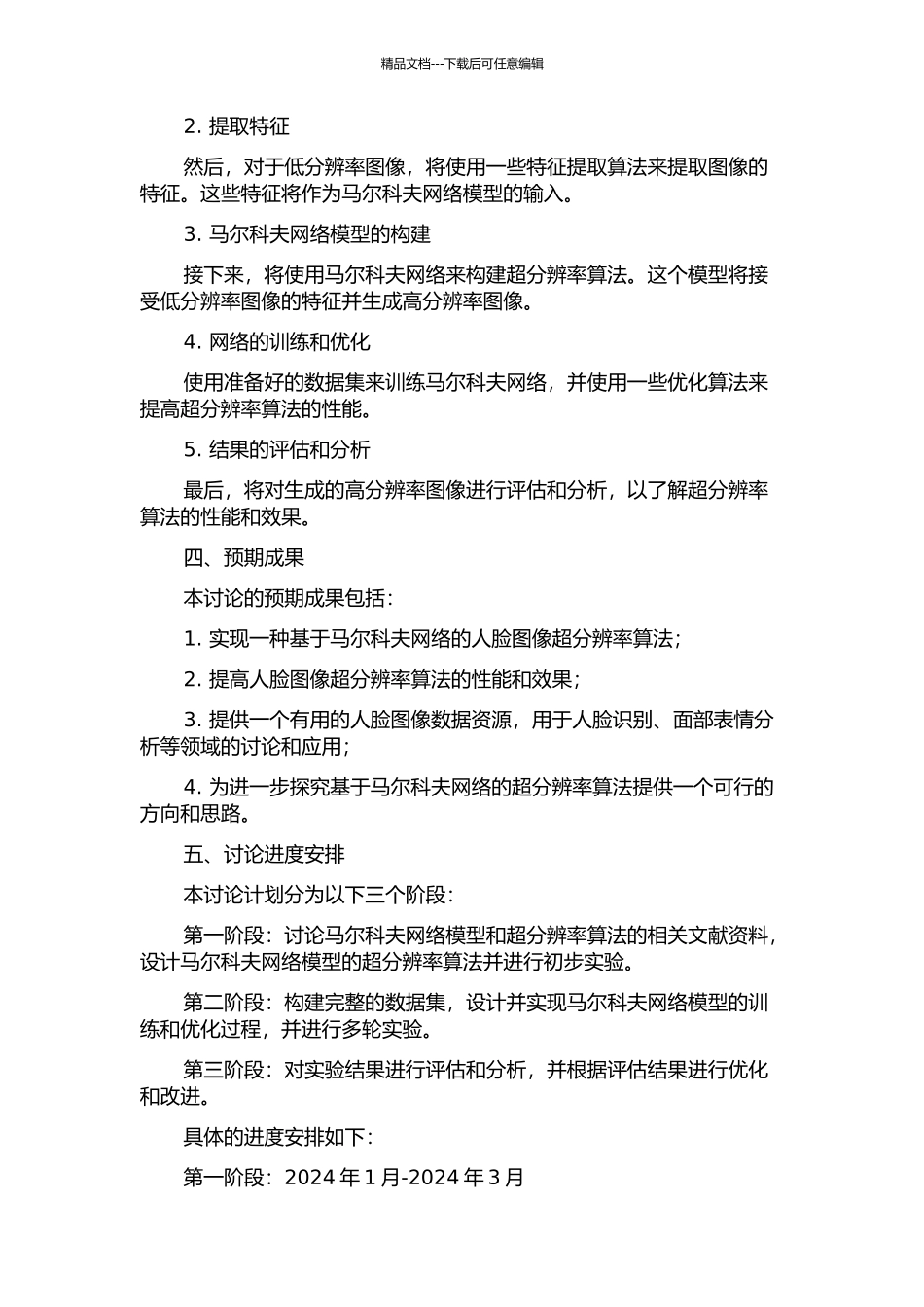 马尔科夫网络模型下人脸图像超分辨率算法研究的开题报告_第2页