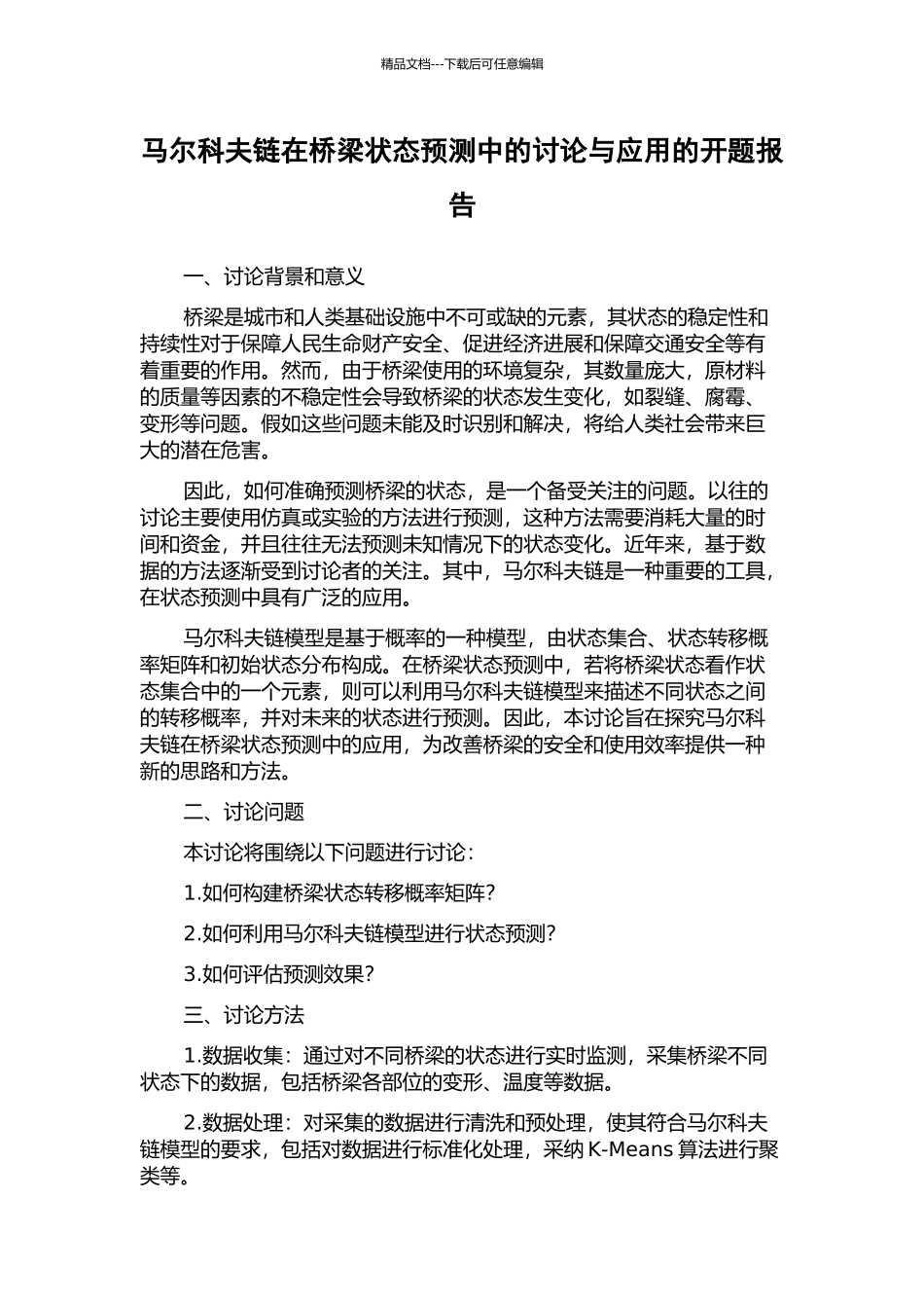马尔科夫链在桥梁状态预测中的研究与应用的开题报告_第1页