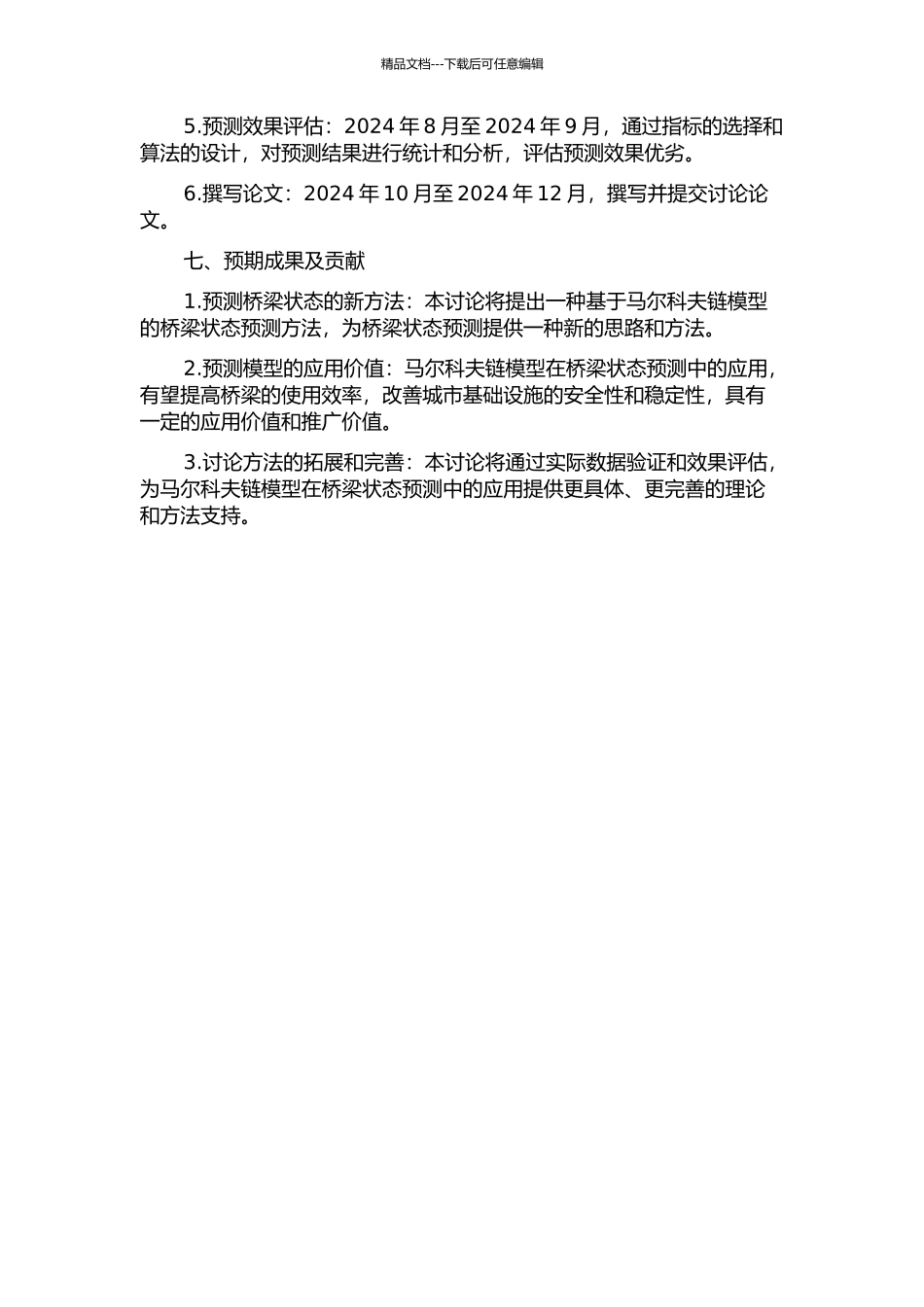 马尔科夫链在桥梁状态预测中的研究与应用的开题报告_第3页
