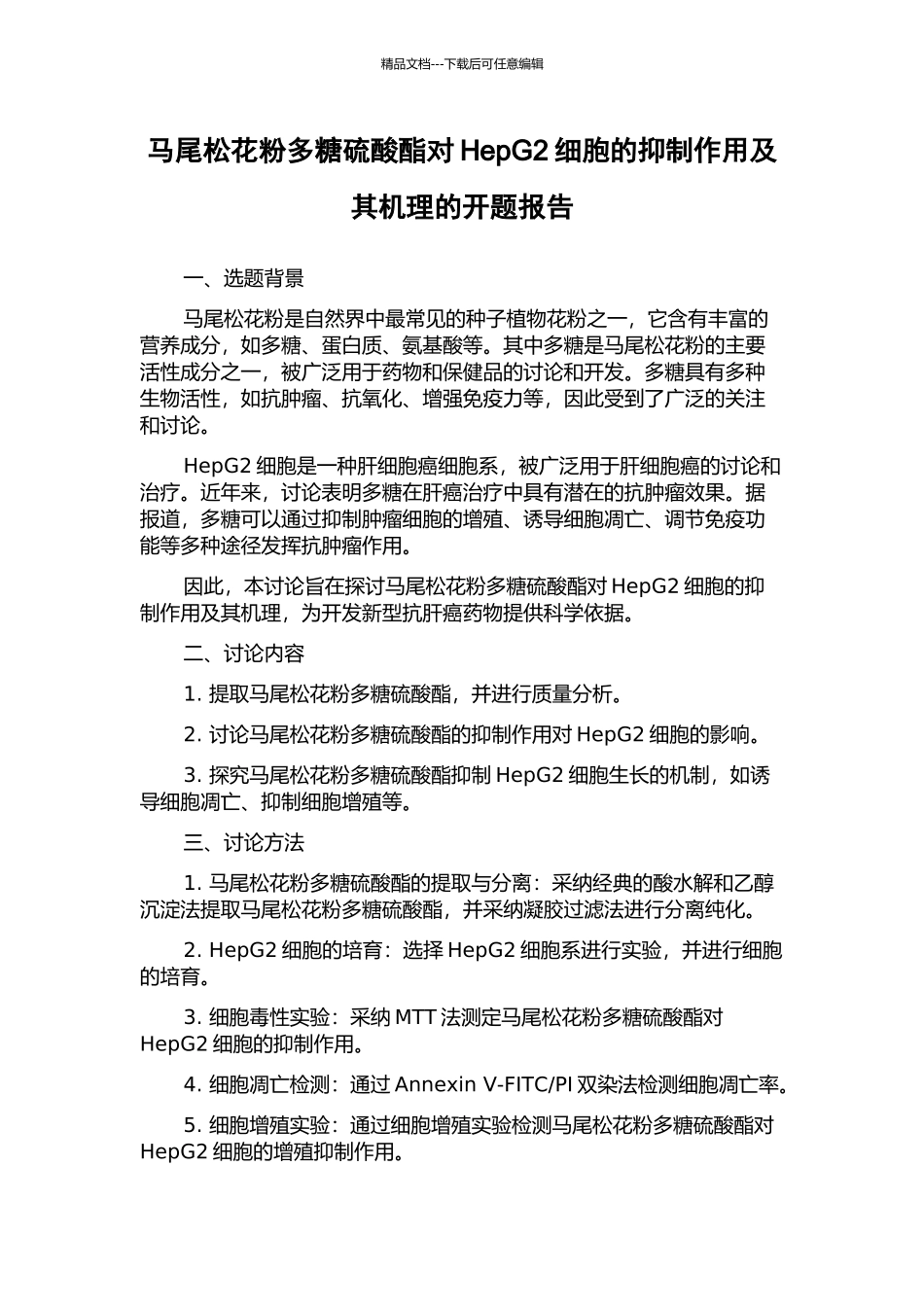 马尾松花粉多糖硫酸酯对HepG2细胞的抑制作用及其机理的开题报告_第1页