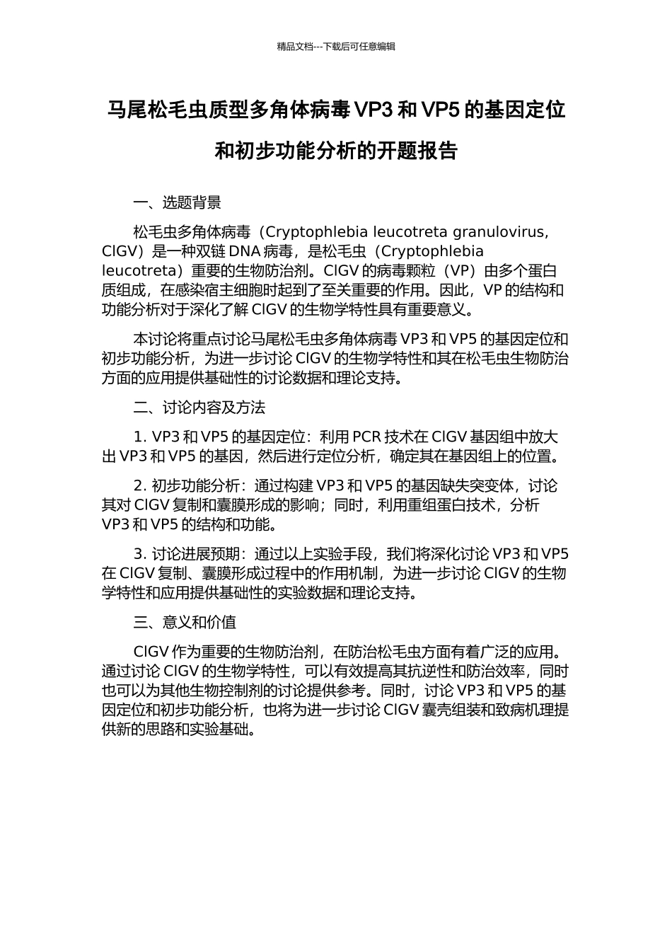 马尾松毛虫质型多角体病毒VP3和VP5的基因定位和初步功能分析的开题报告_第1页