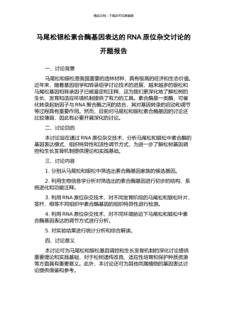 马尾松银松素合酶基因表达的RNA原位杂交研究的开题报告