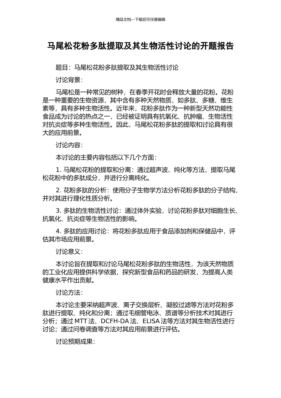 马尾松花粉多肽提取及其生物活性研究的开题报告_第1页