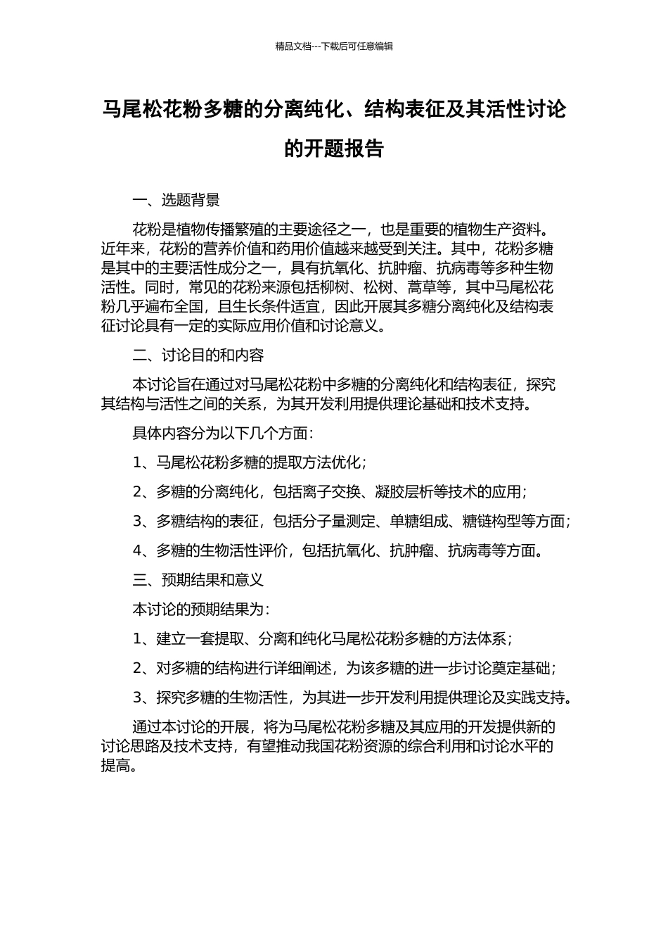 马尾松花粉多糖的分离纯化、结构表征及其活性研究的开题报告_第1页
