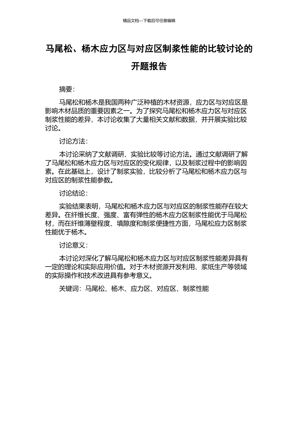 马尾松、杨木应力区与对应区制浆性能的比较研究的开题报告_第1页