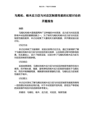 马尾松、杨木应力区与对应区制浆性能的比较研究的开题报告